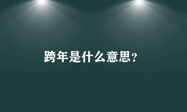 跨年是什么意思？
