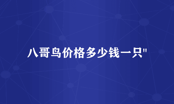 八哥鸟价格多少钱一只