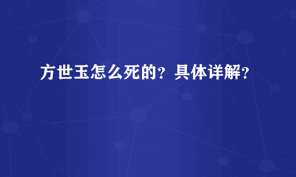 方世玉怎么死的？具体详解？