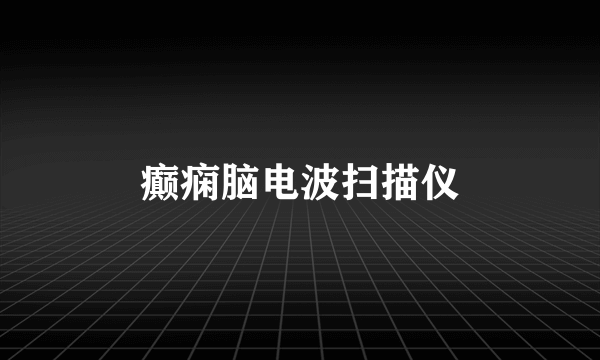 癫痫脑电波扫描仪