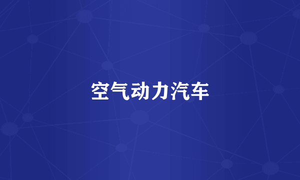 空气动力汽车