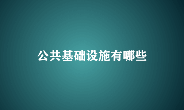 公共基础设施有哪些