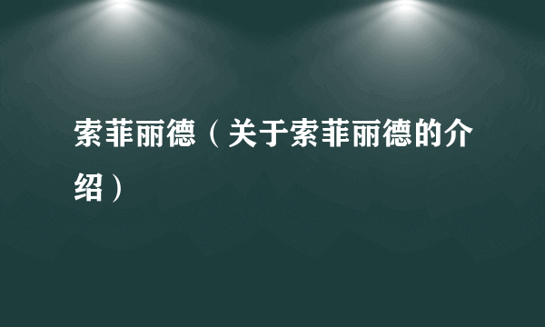 索菲丽德（关于索菲丽德的介绍）
