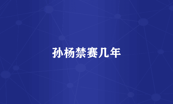 孙杨禁赛几年