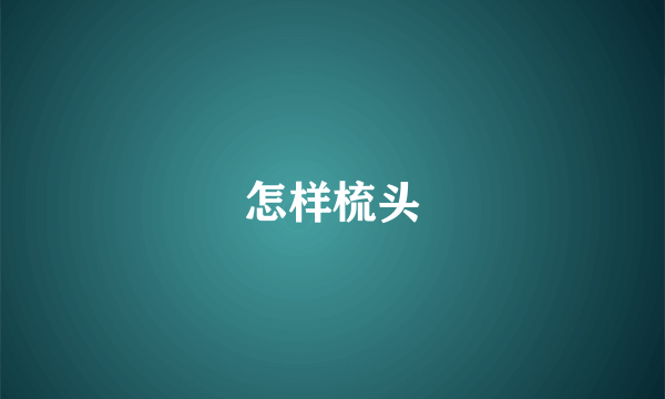 怎样梳头