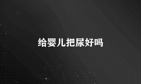 给婴儿把尿好吗