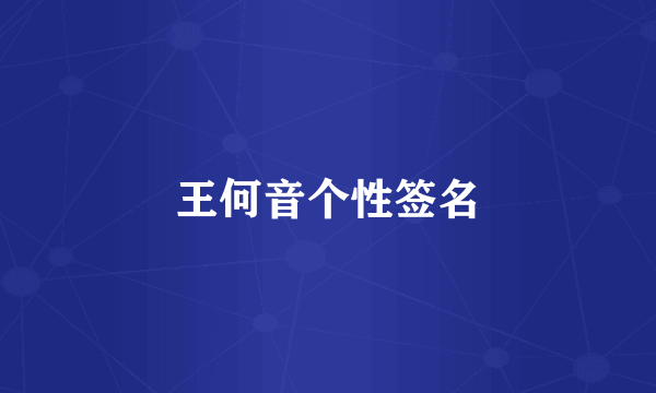 王何音个性签名