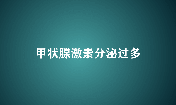 甲状腺激素分泌过多