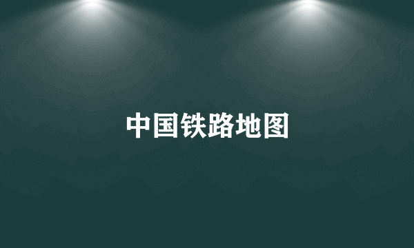 中国铁路地图