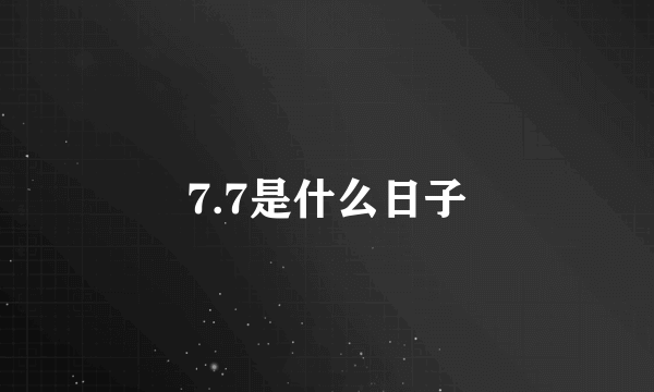 7.7是什么日子