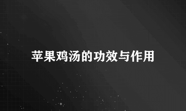苹果鸡汤的功效与作用