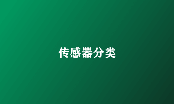 传感器分类