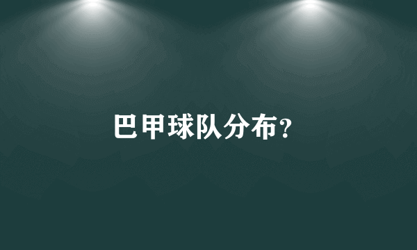 巴甲球队分布？