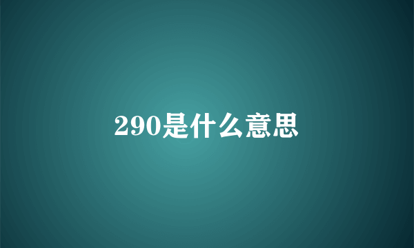 290是什么意思