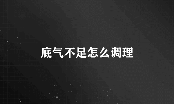 底气不足怎么调理
