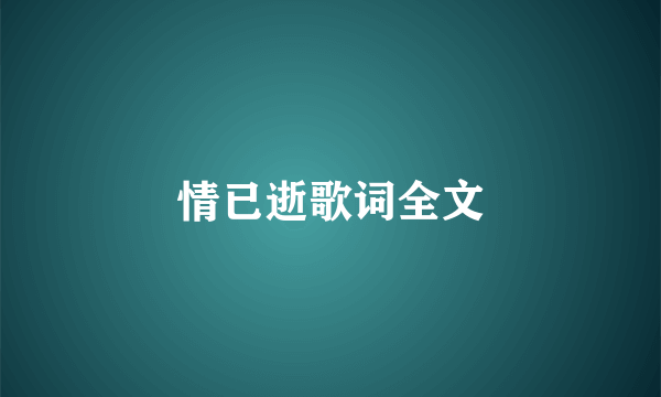 情已逝歌词全文