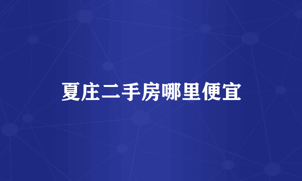 夏庄二手房哪里便宜