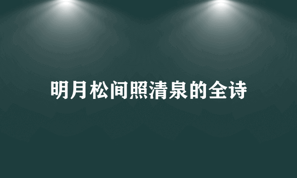 明月松间照清泉的全诗