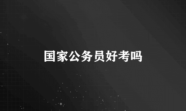 国家公务员好考吗