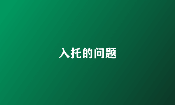 入托的问题