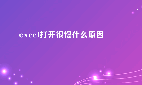 excel打开很慢什么原因