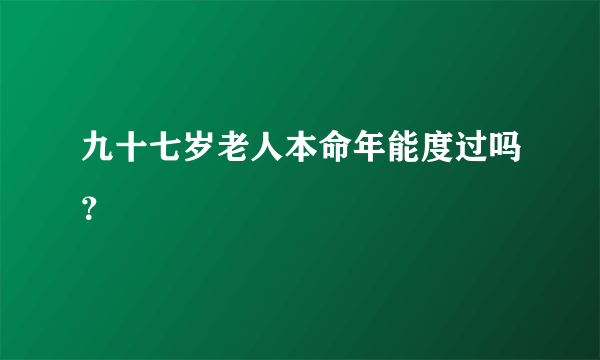 九十七岁老人本命年能度过吗？