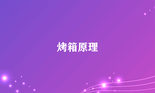 烤箱原理