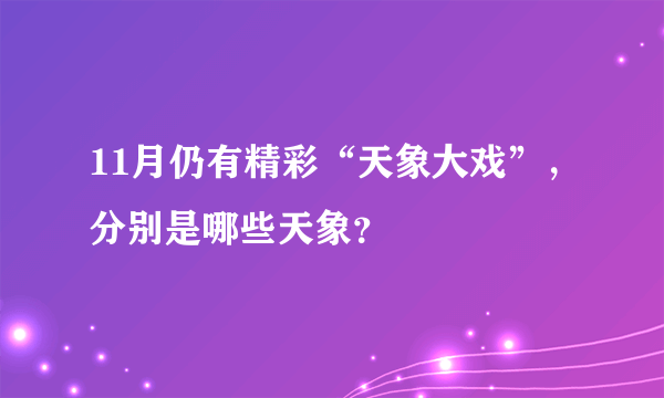 11月仍有精彩“天象大戏”，分别是哪些天象？