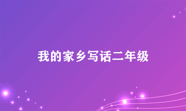 我的家乡写话二年级