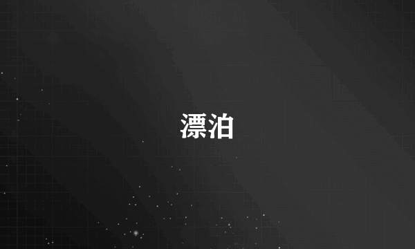 漂泊
