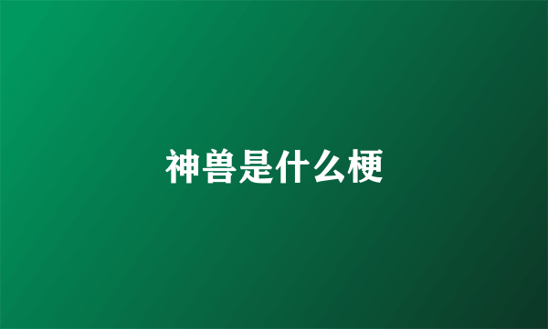 神兽是什么梗