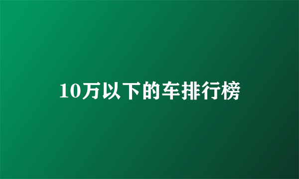 10万以下的车排行榜
