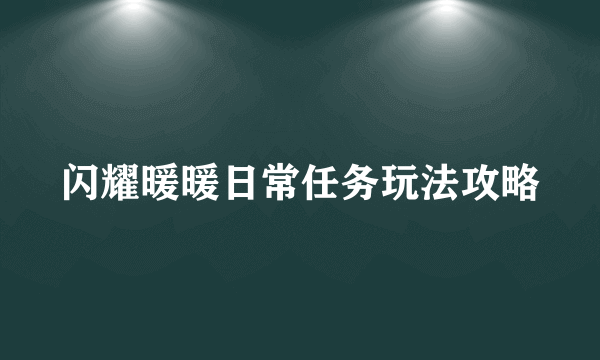 闪耀暖暖日常任务玩法攻略