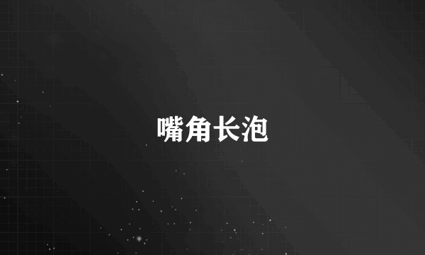 嘴角长泡