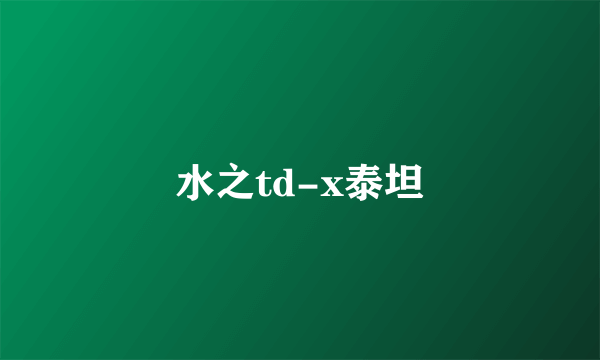 水之td-x泰坦