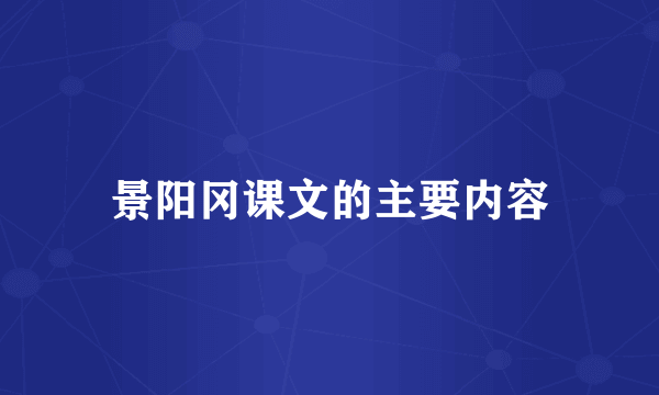景阳冈课文的主要内容