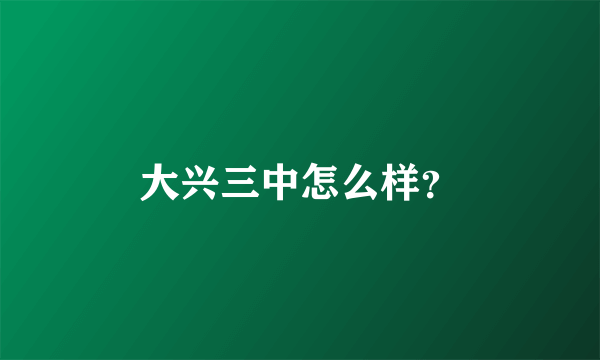 大兴三中怎么样？