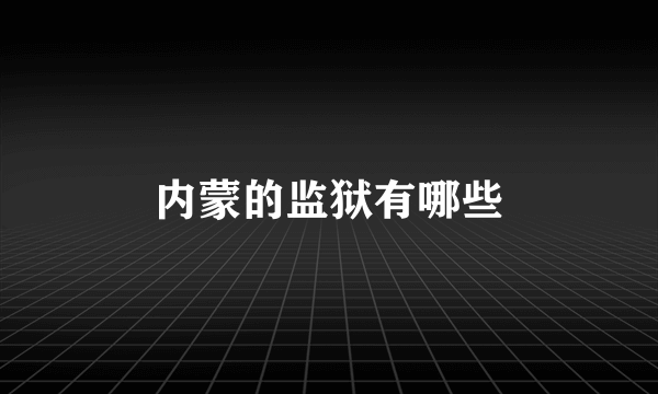 内蒙的监狱有哪些