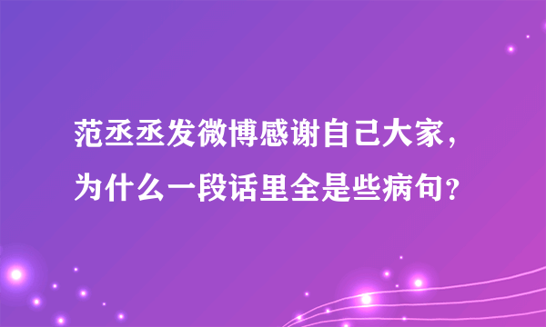 范丞丞发微博感谢自己大家，为什么一段话里全是些病句？