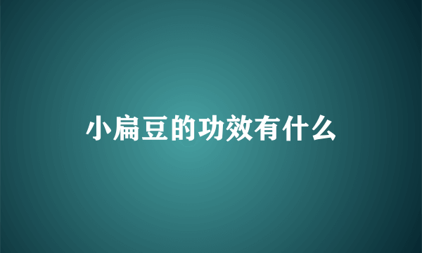 小扁豆的功效有什么