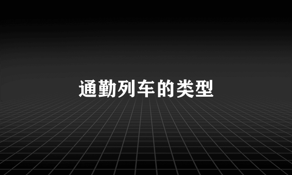 通勤列车的类型