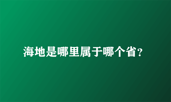 海地是哪里属于哪个省？