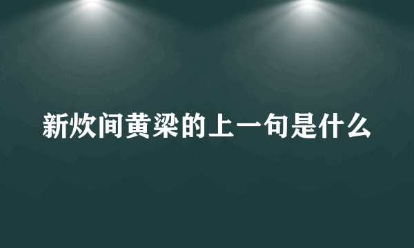 新炊间黄梁的上一句是什么