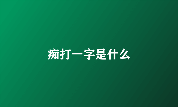 痴打一字是什么