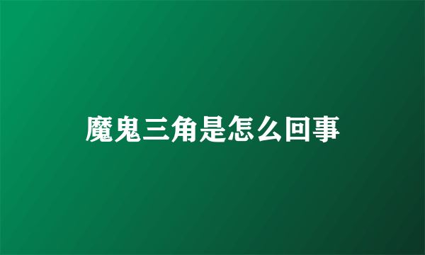 魔鬼三角是怎么回事