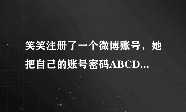 笑笑注册了一个微博账号，她把自己的账号密码ABCDEFGHI设计成以下情况：A：5的最小倍数B：最小的合数C：5的最大因数D：10以内既是奇数又是合数E：既是4的倍数，又是4的因数F：它的所有因数是1，2，3，6G：它只有一个因数H：最小的自然数I：10以内最大的偶数但是笑笑在重新登录时却忘记了密码，小朋友们，你们帮帮她吧！