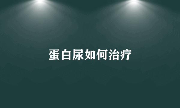 蛋白尿如何治疗