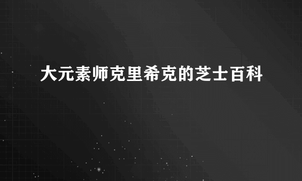 大元素师克里希克的芝士百科
