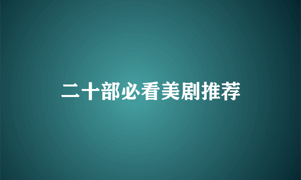 二十部必看美剧推荐