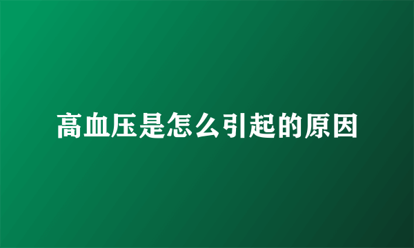 高血压是怎么引起的原因